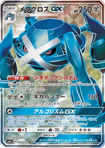 Metagross-GX 054/050 Alolan Moonlight