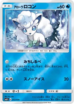 Alolan Vulpix 013/049 Facing a New Trial