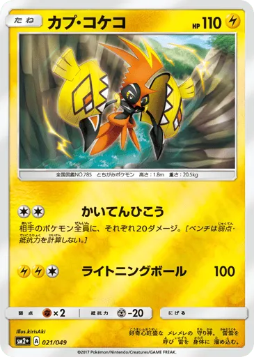 Tapu Koko 021/049 Facing a New Trial