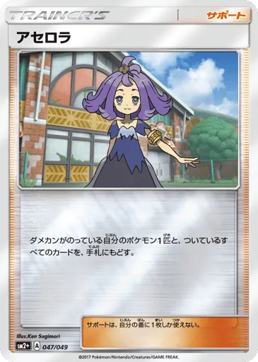 Acerola 047/049 Facing a New Trial