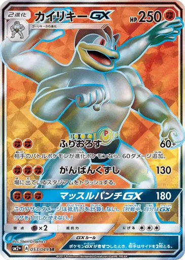 Machamp-GX 053/049 Facing a New Trial