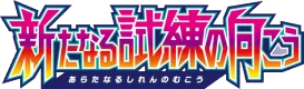 Facing a New Trial logo