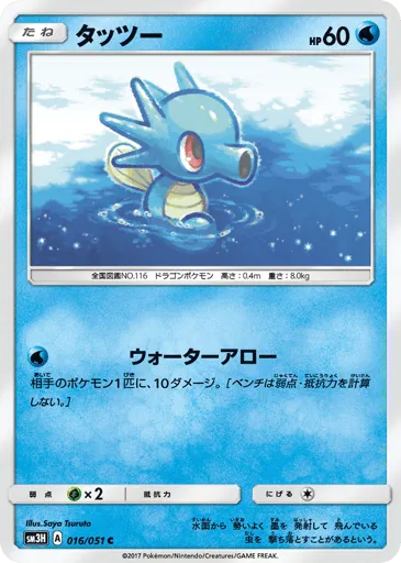 Horsea 016/051 To Have Seen the Battle Rainbow
