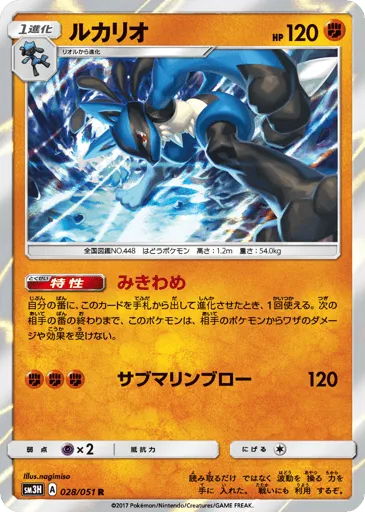 Lucario 028/051 To Have Seen the Battle Rainbow