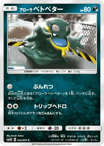 Alolan Grimer 032/051 To Have Seen the Battle Rainbow