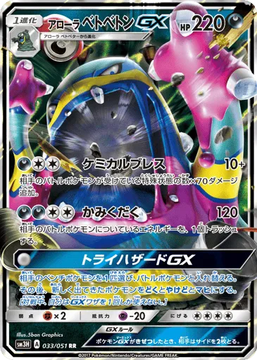 Alolan Muk-GX 033/051 To Have Seen the Battle Rainbow