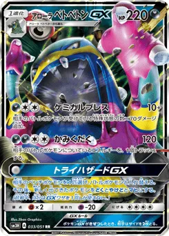 Alolan Muk-GX 033/051 To Have Seen the Battle Rainbow