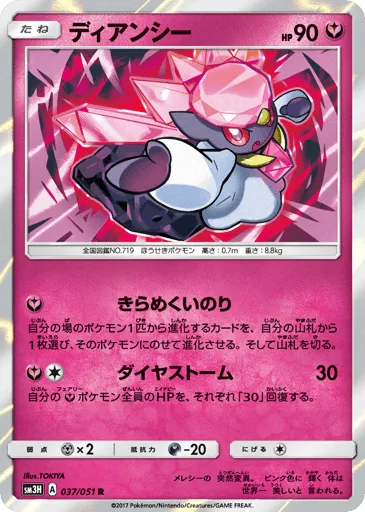 Diancie 037/051 To Have Seen the Battle Rainbow