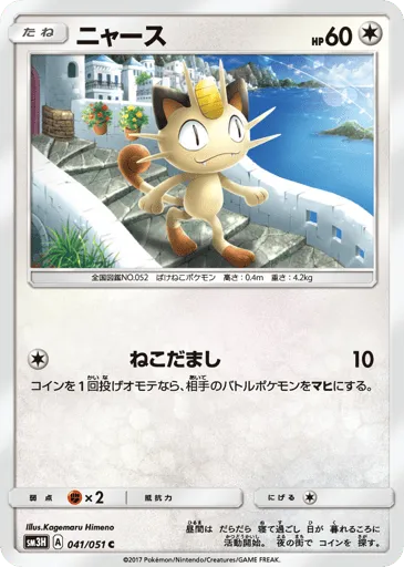Meowth 041/051 To Have Seen the Battle Rainbow