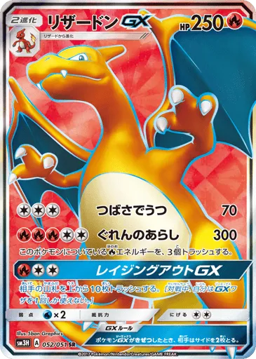 Charizard-GX 052/051 To Have Seen the Battle Rainbow