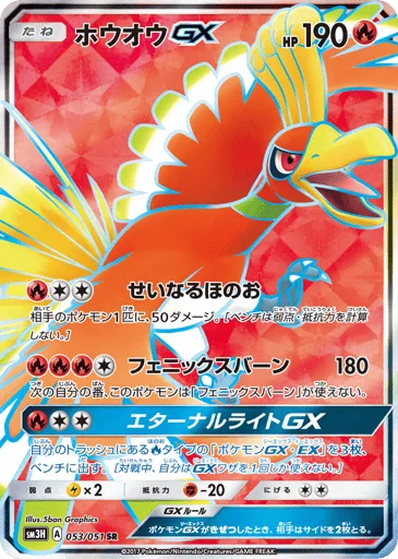 Ho-Oh-GX 053/051 To Have Seen the Battle Rainbow