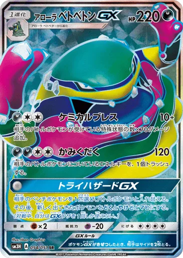 Alolan Muk-GX 054/051 To Have Seen the Battle Rainbow