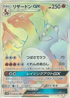 Charizard-GX 058/051 To Have Seen the Battle Rainbow