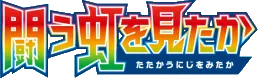 To Have Seen the Battle Rainbow logo