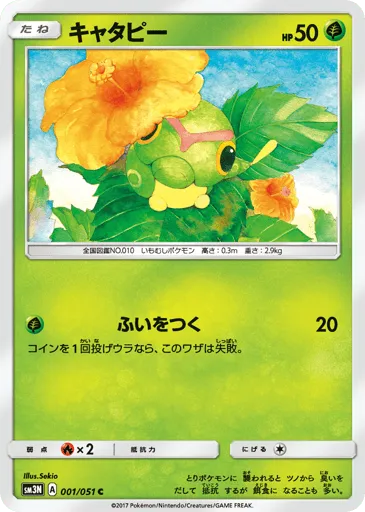 Caterpie 001/051 Darkness that Consumes Light