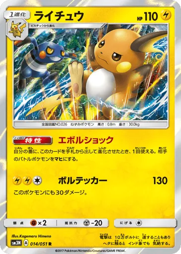 Raichu 014/051 Darkness that Consumes Light