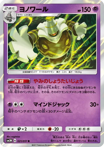 Dusknoir 021/051 Darkness that Consumes Light
