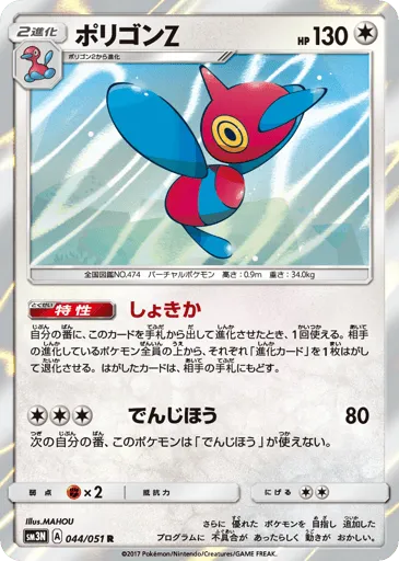 Porygon-Z 044/051 Darkness that Consumes Light