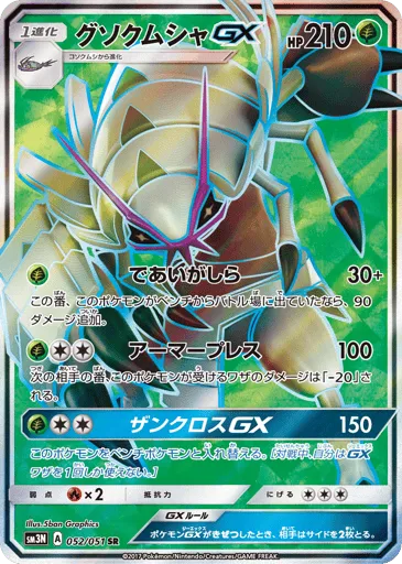 Golisopod-GX 052/051 Darkness that Consumes Light