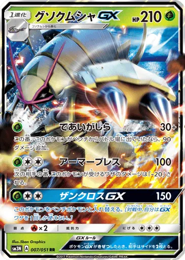 Golisopod-GX 007/051 Darkness that Consumes Light