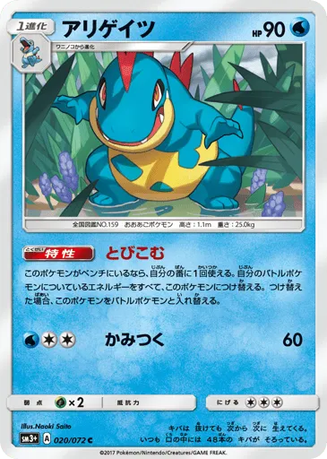 Croconaw 020/072 Shining Legends