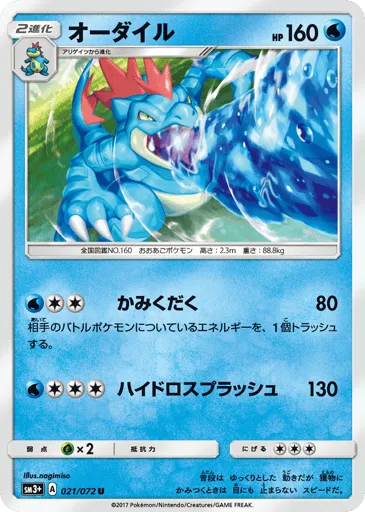 Feraligatr 021/072 Shining Legends