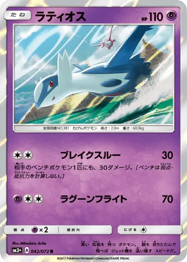 Latios 042/072 Shining Legends