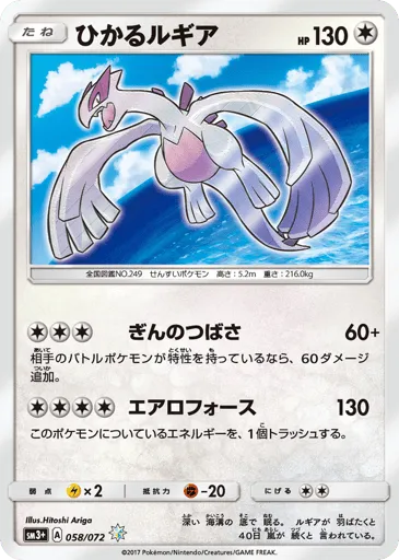 Shining Lugia 058/072 Shining Legends