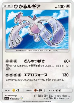 Shining Lugia 058/072 Shining Legends
