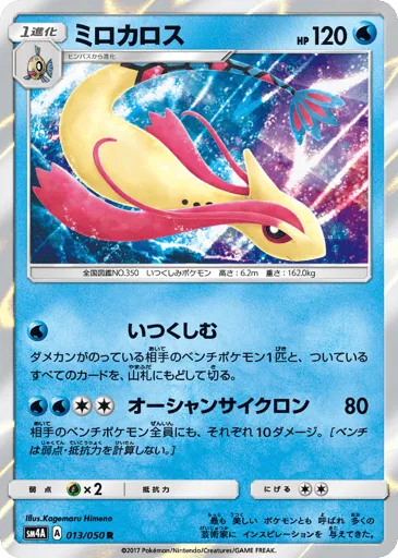 Milotic 013/050 Ultradimensional Beasts