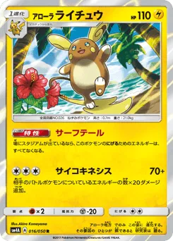 Alolan Raichu 016/050 Ultradimensional Beasts