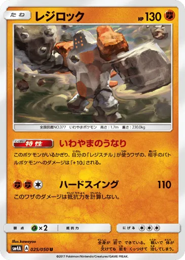 Regirock 025/050 Ultradimensional Beasts