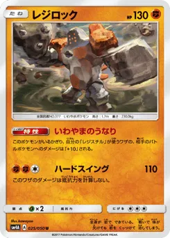 Regirock 025/050 Ultradimensional Beasts