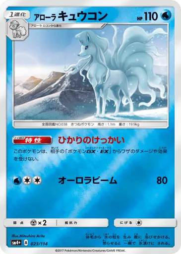 Alolan Ninetales 023/114 GX Battle Boost