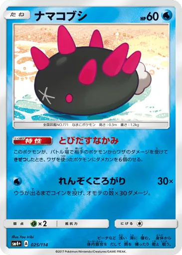 Pyukumuku 025/114 GX Battle Boost