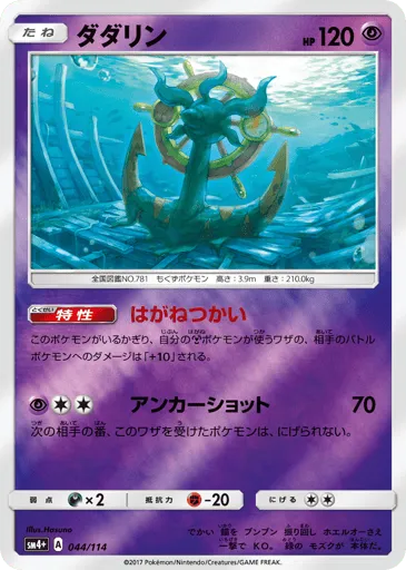 Dhelmise 044/114 GX Battle Boost