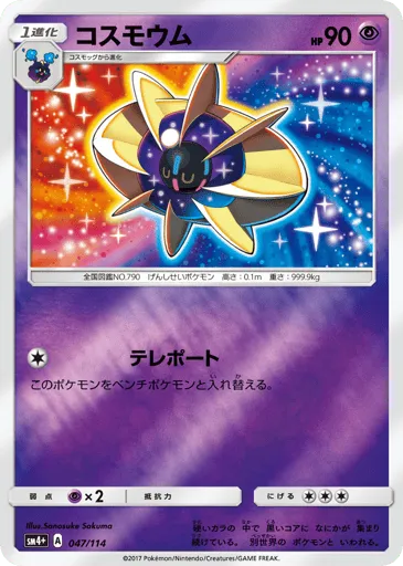 Cosmoem 047/114 GX Battle Boost