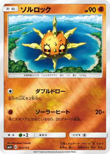 Solrock 053/114 GX Battle Boost