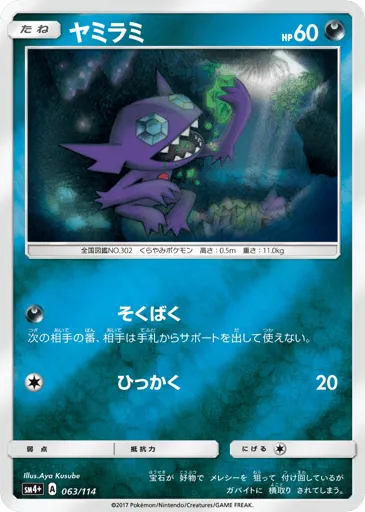 Sableye 063/114 GX Battle Boost