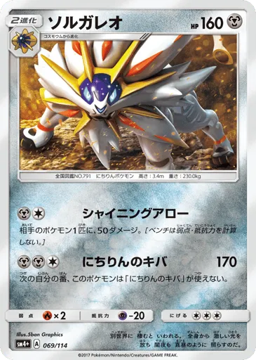 Solgaleo 069/114 GX Battle Boost