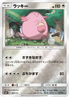 Chansey 080/114 GX Battle Boost
