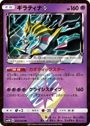 Giratina ◇ 030/066 Ultra Moon