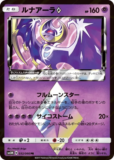 Lunala ◇ 032/066 Ultra Moon