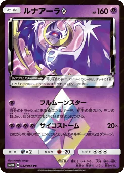 Lunala ◇ 032/066 Ultra Moon