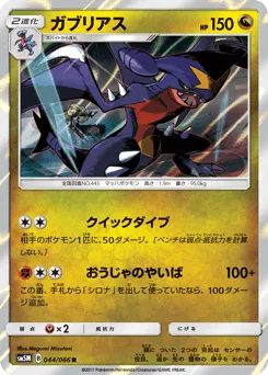 Garchomp 044/066 Ultra Moon