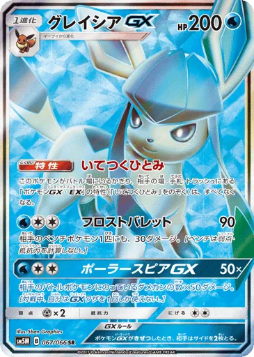 Glaceon-GX 067/066 Ultra Moon