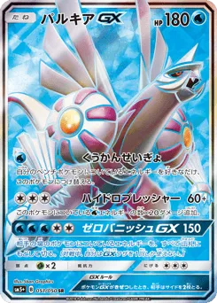 Palkia-GX 051/050 Ultra Force