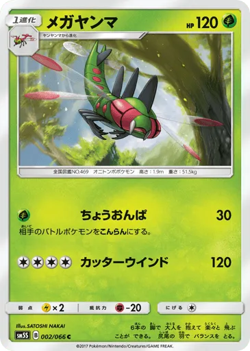 Yanmega 002/066 Ultra Sun