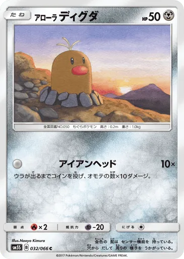 Alolan Diglett 032/066 Ultra Sun