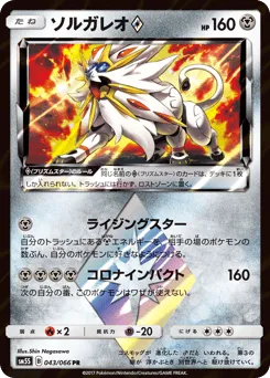 Solgaleo ◇ 043/066 Ultra Sun